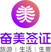 奮美簽證
