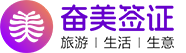 奮美簽證