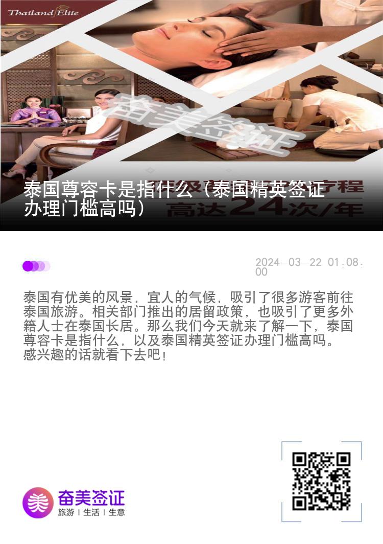 泰國尊榮卡是指什么（泰國精英簽證辦理門檻高嗎）