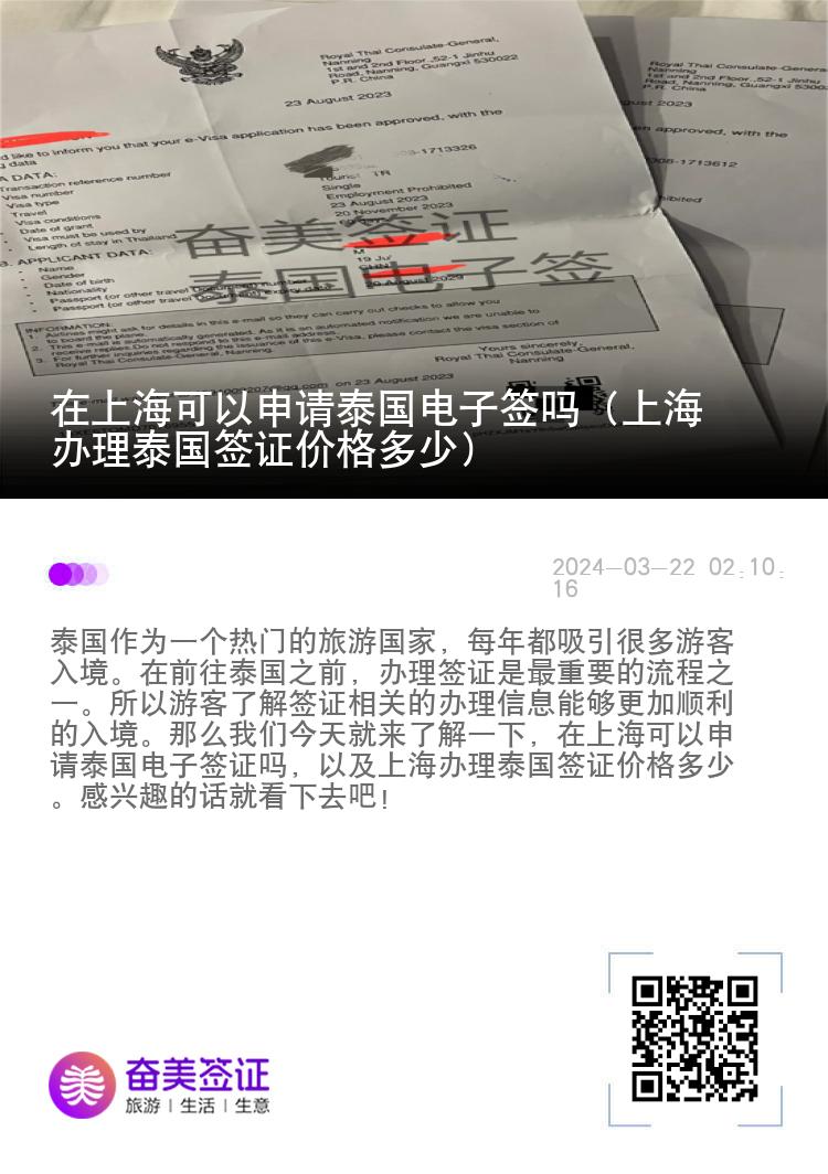 在上?？梢陨暾?qǐng)?zhí)﹪?guó)電子簽嗎（上海辦理泰國(guó)簽證價(jià)格多少）