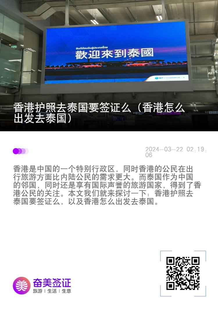 香港護(hù)照去泰國要簽證么（香港怎么出發(fā)去泰國）