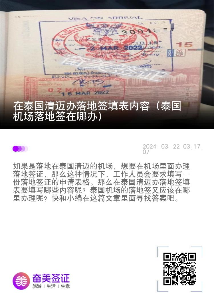 在泰國清邁辦落地簽填表內(nèi)容（泰國機(jī)場(chǎng)落地簽在哪辦）
