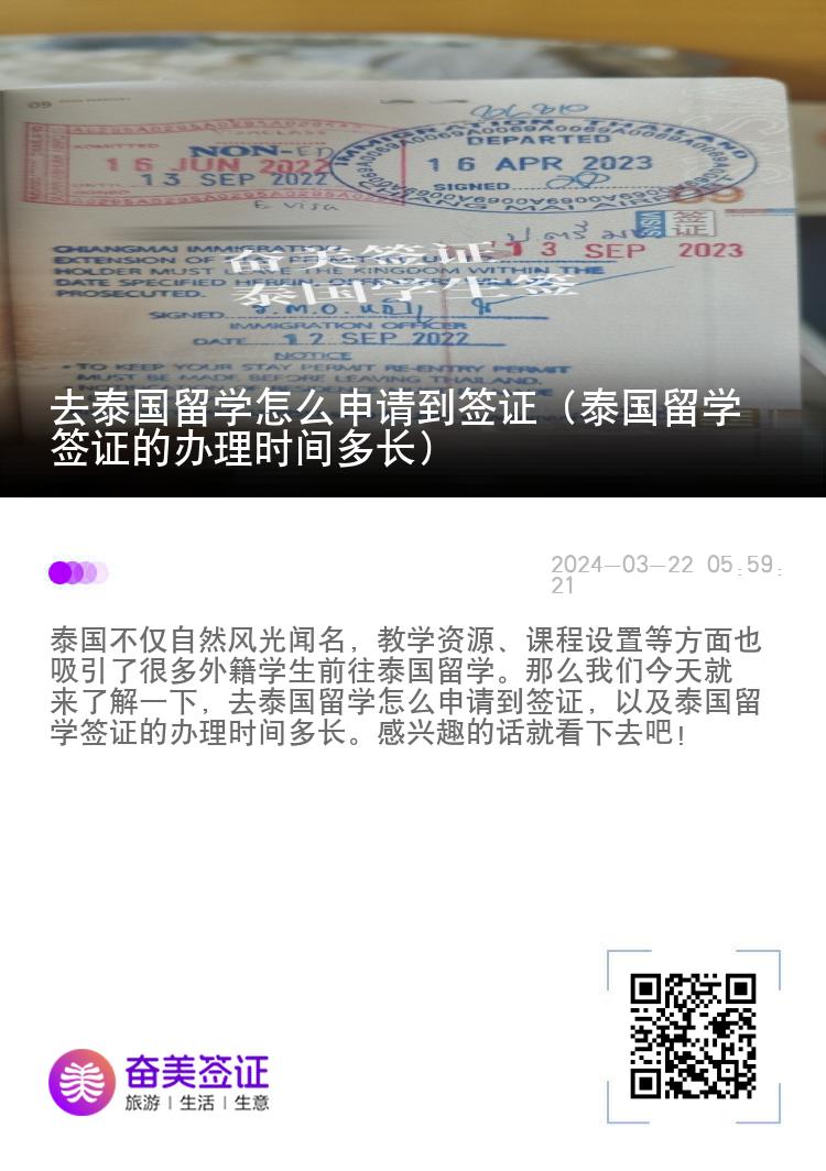 去泰國留學怎么申請到簽證（泰國留學簽證的辦理時間多長）