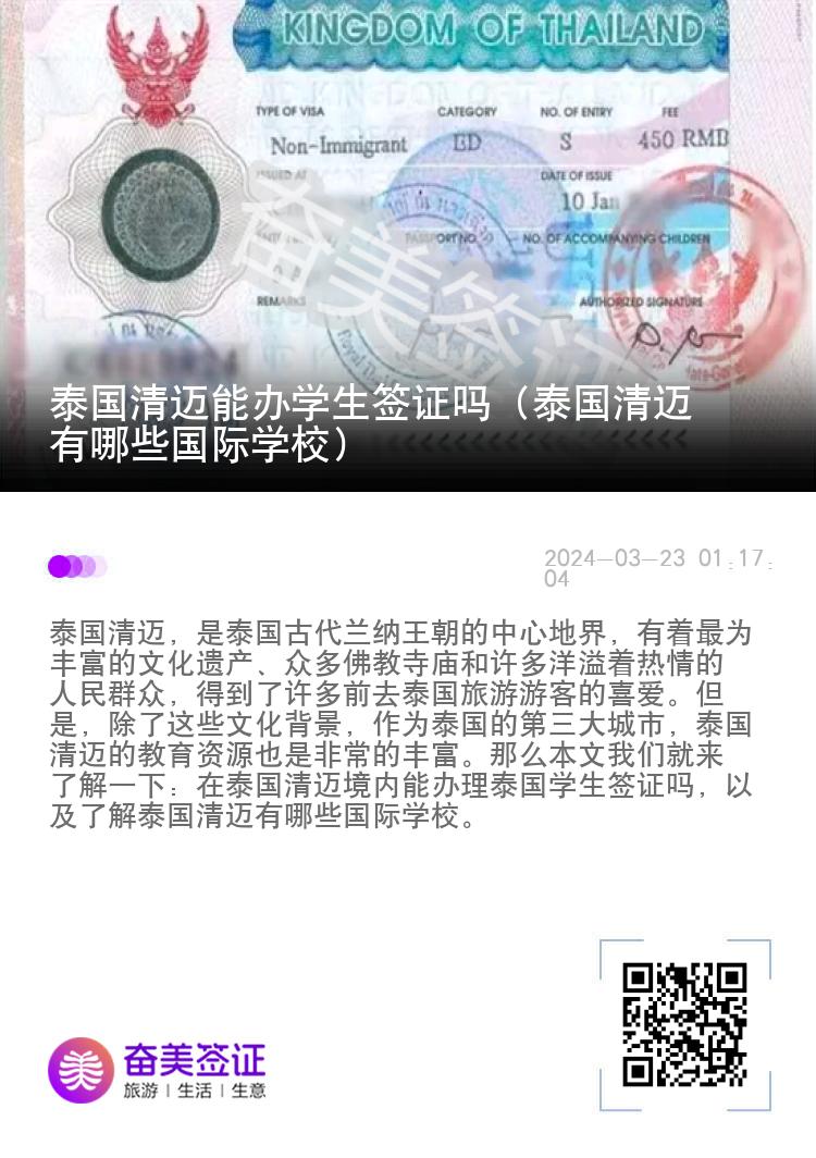 泰國清邁能辦學生簽證嗎（泰國清邁有哪些國際學校）