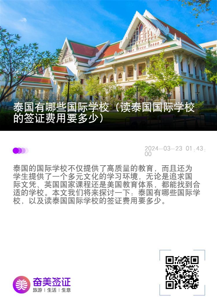 泰國有哪些國際學(xué)校（讀泰國國際學(xué)校的簽證費(fèi)用要多少）