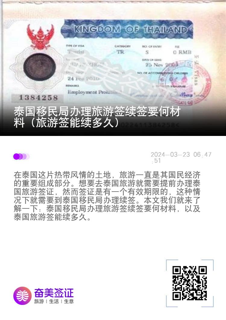 泰國(guó)移民局辦理旅游簽續(xù)簽要何材料（旅游簽?zāi)芾m(xù)多久）