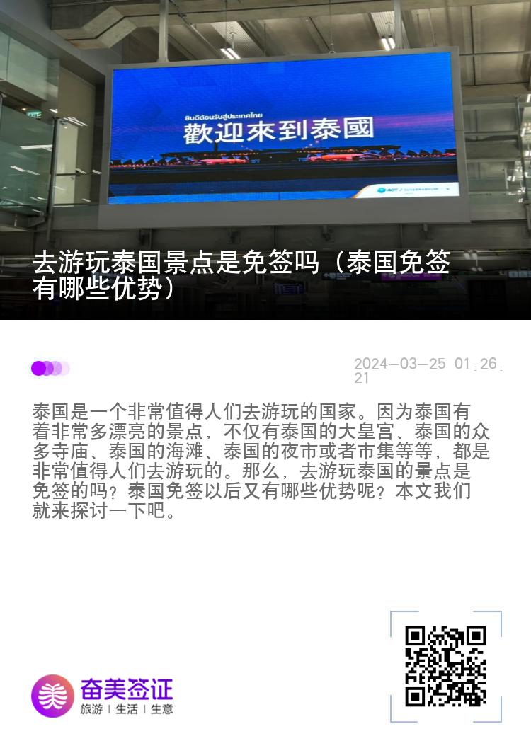 去游玩泰國景點是免簽嗎（泰國免簽有哪些優(yōu)勢）