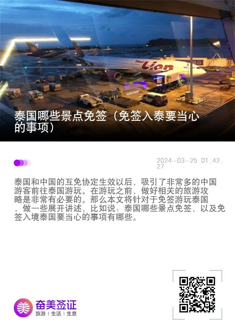 泰國哪些景點免簽（免簽入泰要當心的事項）