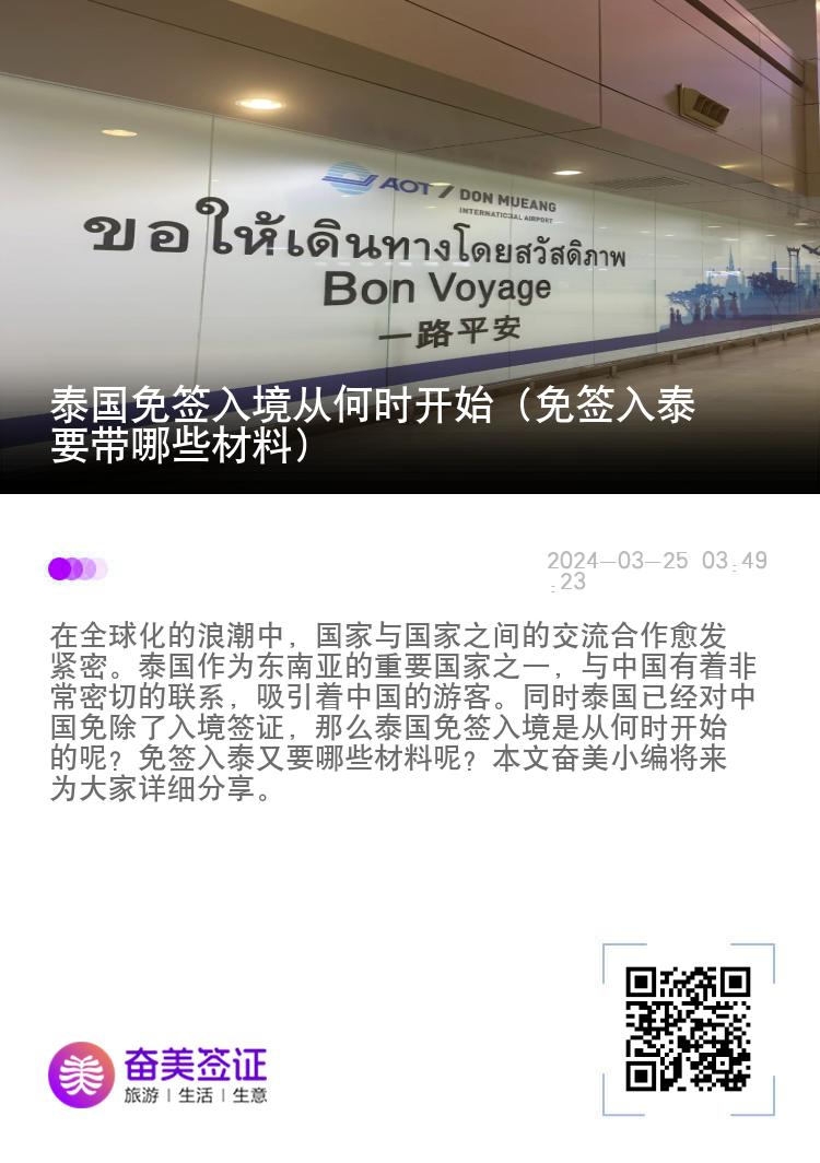 泰國免簽入境從何時開始（免簽入泰要帶哪些材料）