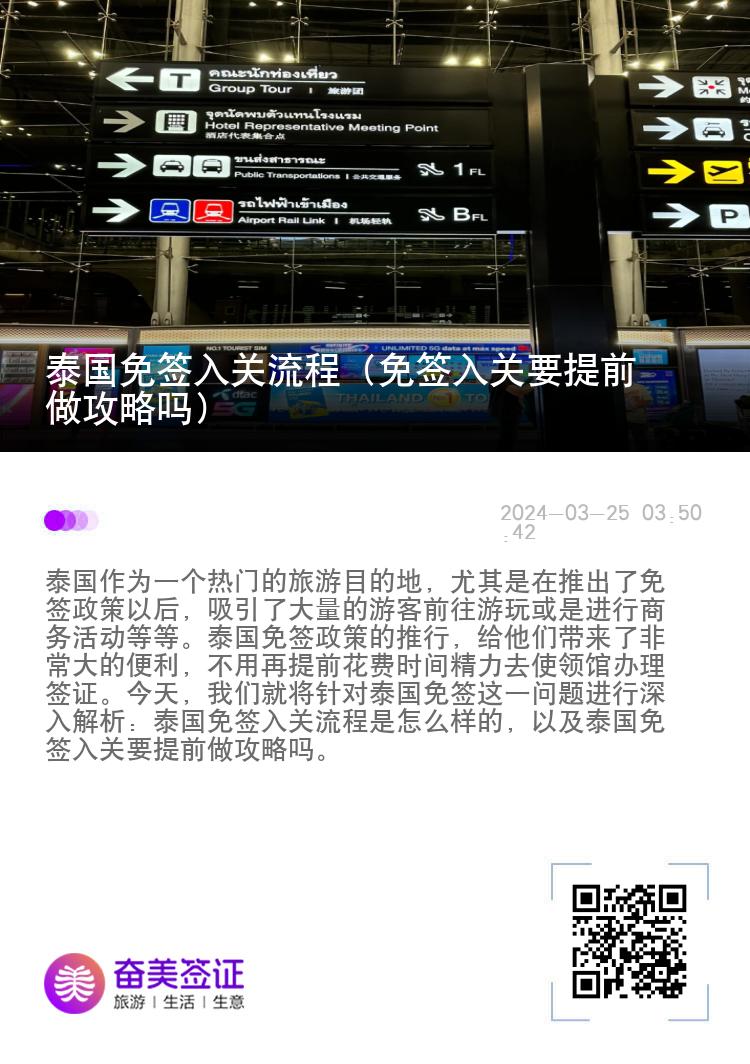 泰國免簽入關(guān)流程（免簽入關(guān)要提前做攻略嗎）