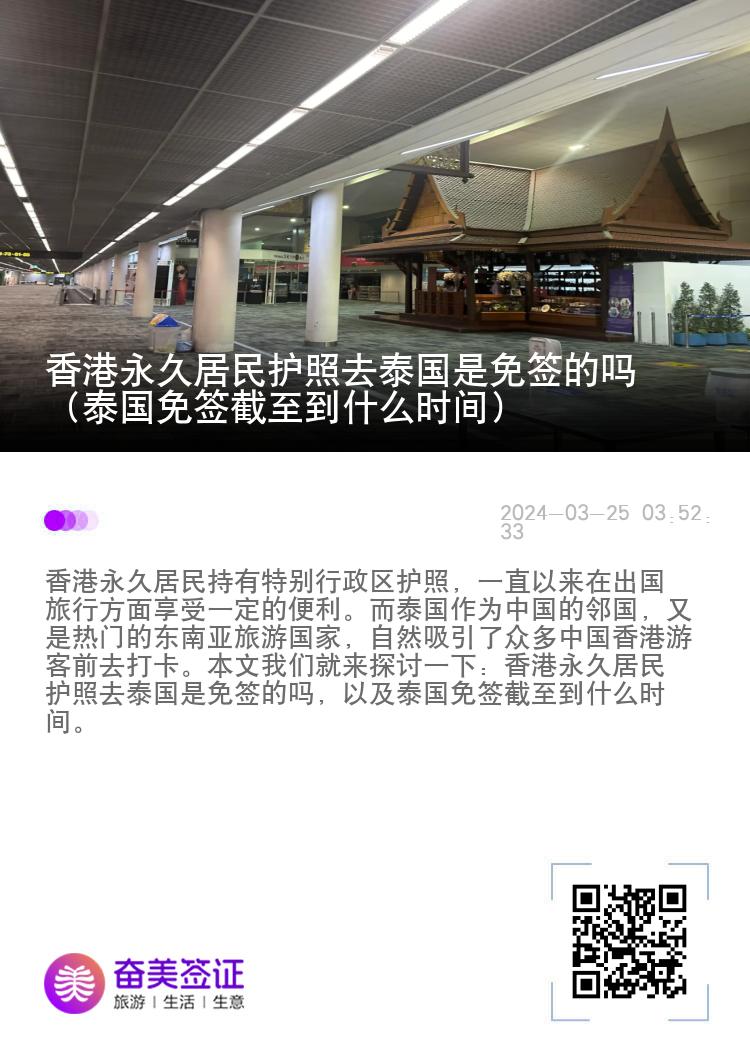 香港永久居民護照去泰國是免簽的嗎（泰國免簽截至到什么時間）