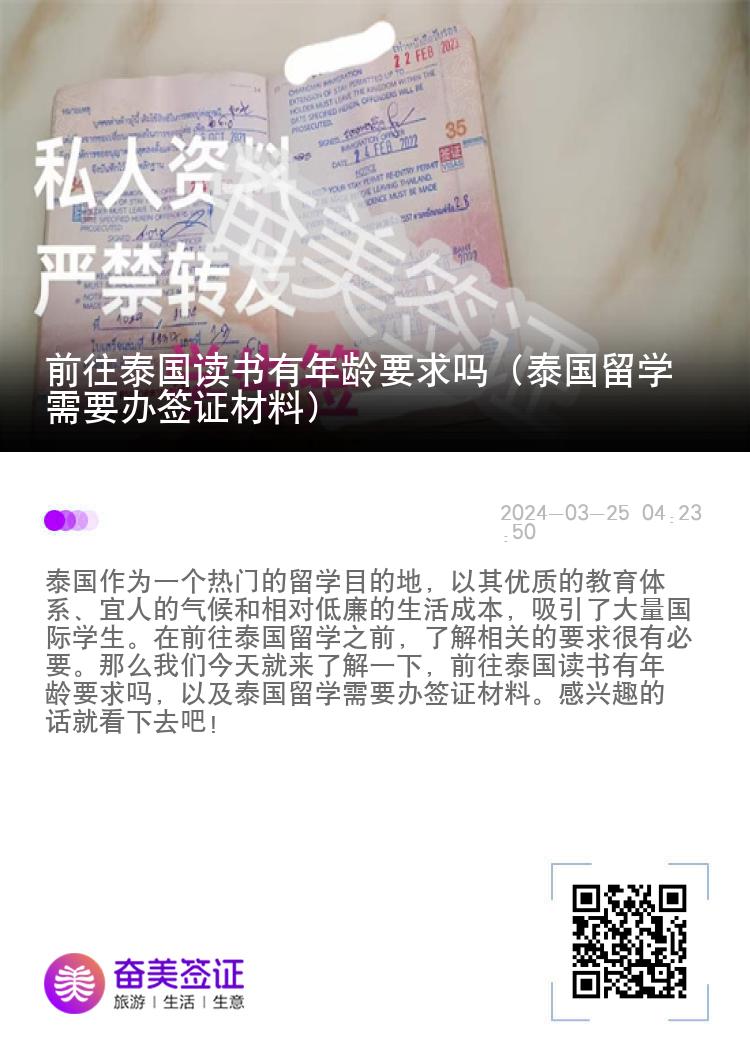 前往泰國讀書有年齡要求嗎（泰國留學(xué)需要辦簽證材料）