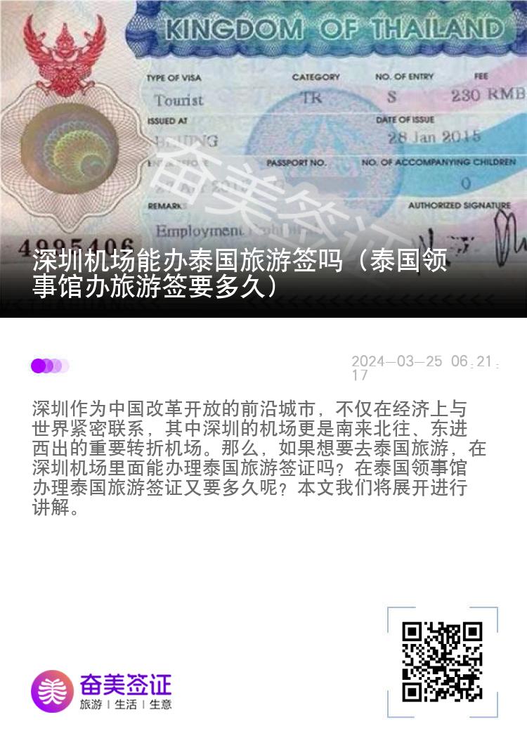 深圳機(jī)場能辦泰國旅游簽嗎（泰國領(lǐng)事館辦旅游簽要多久）