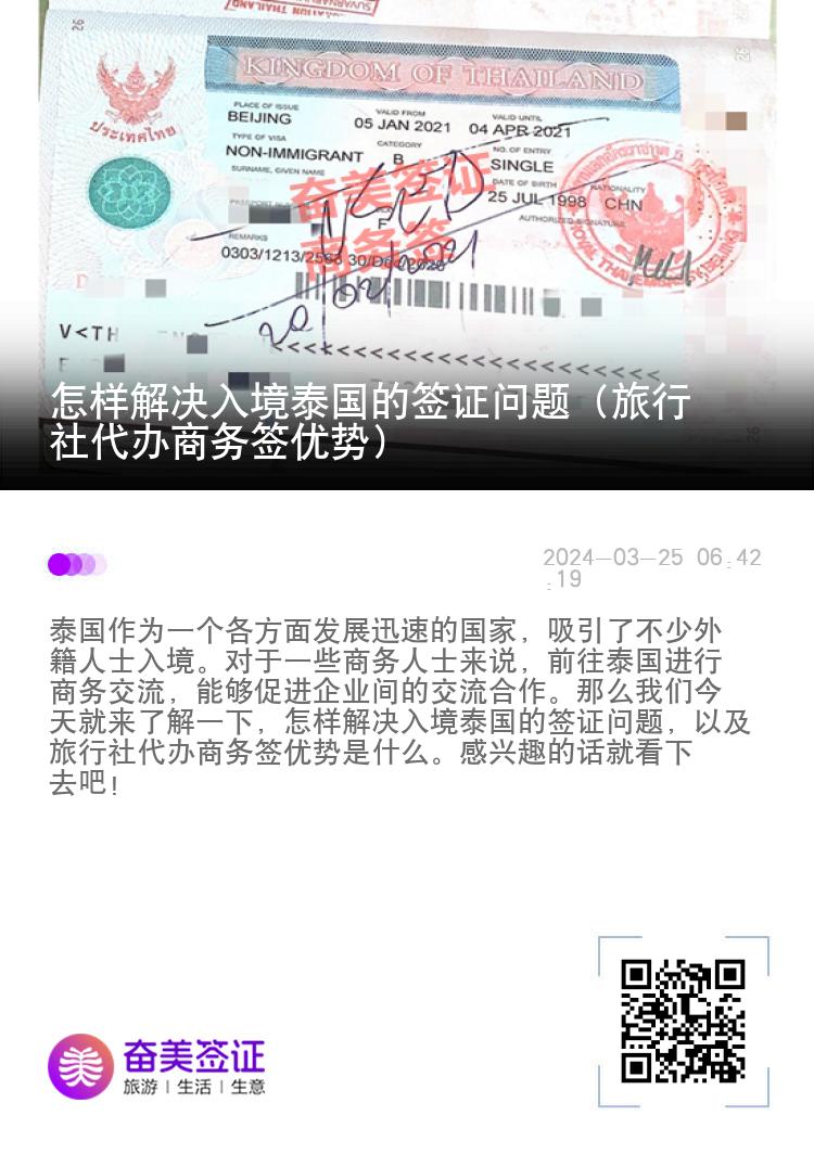 怎樣解決入境泰國的簽證問題（旅行社代辦商務(wù)簽優(yōu)勢）