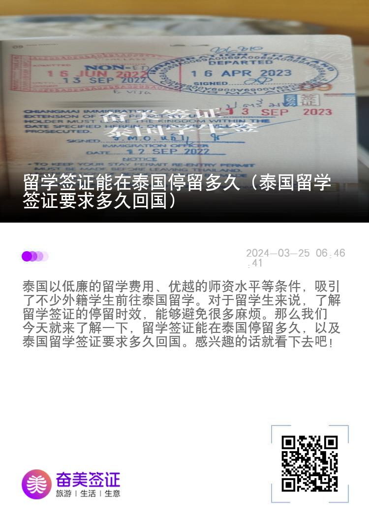 留學簽證能在泰國停留多久（泰國留學簽證要求多久回國）