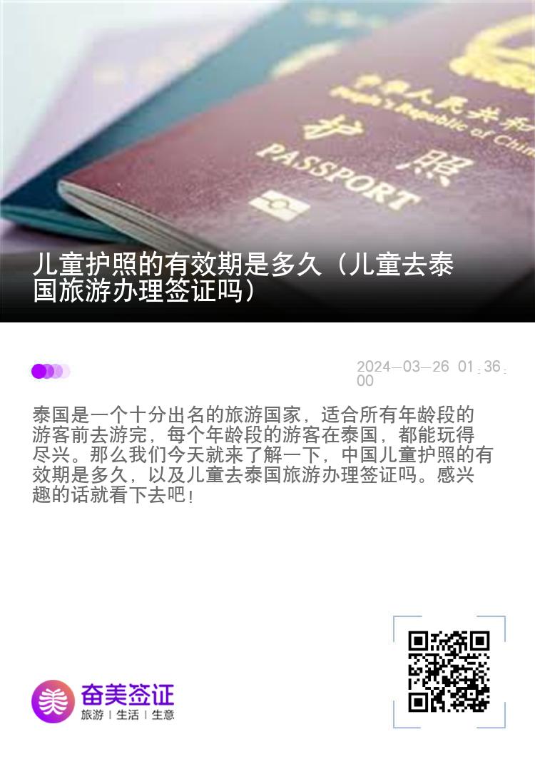 兒童護(hù)照的有效期是多久（兒童去泰國旅游辦理簽證嗎）