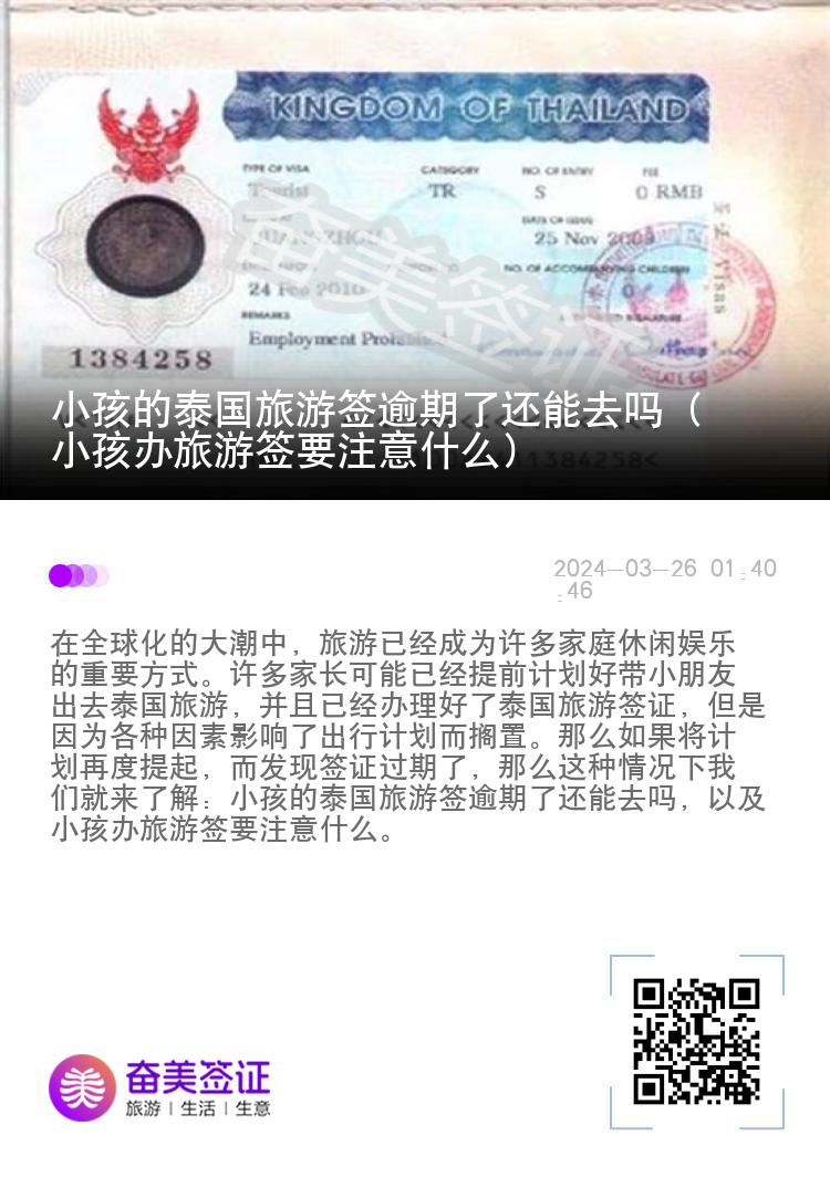 小孩的泰國(guó)旅游簽逾期了還能去嗎（小孩辦旅游簽要注意什么）
