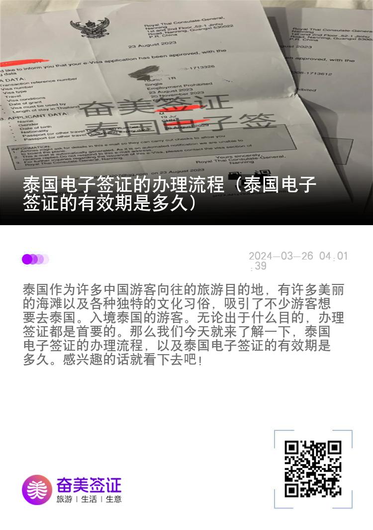 泰國電子簽證的辦理流程（泰國電子簽證的有效期是多久）