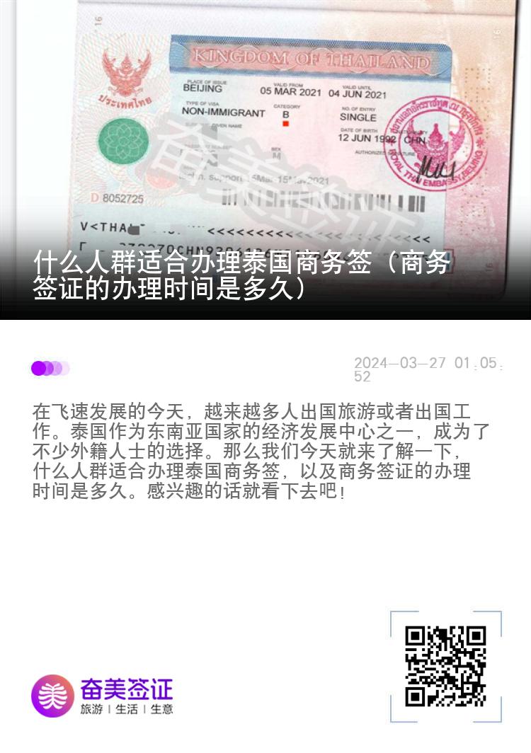什么人群適合辦理泰國(guó)商務(wù)簽（商務(wù)簽證的辦理時(shí)間是多久）