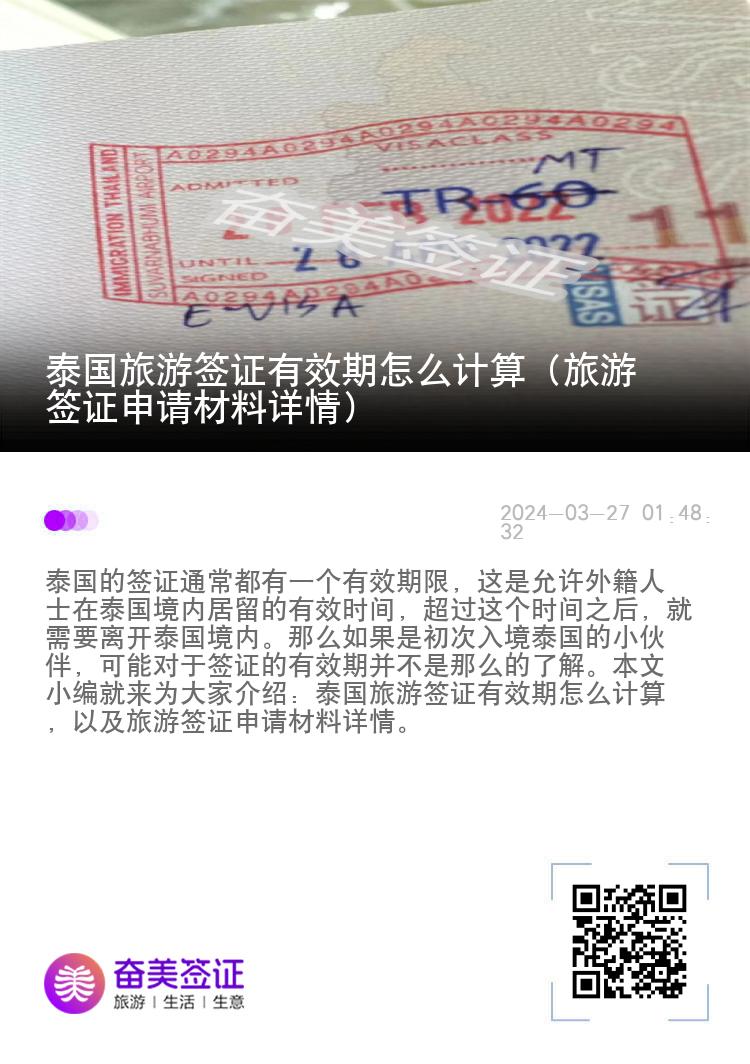 泰國旅游簽證有效期怎么計(jì)算（旅游簽證申請材料詳情）