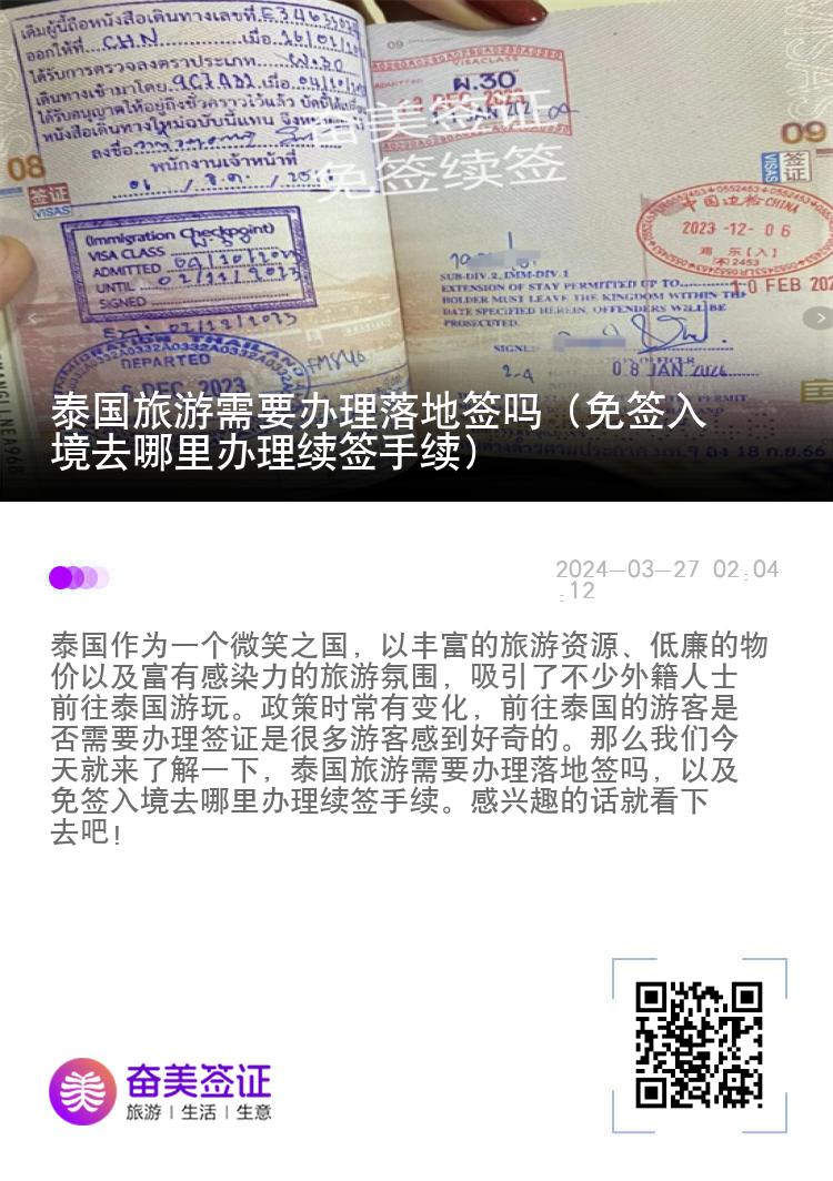 泰國(guó)旅游需要辦理落地簽嗎（免簽入境去哪里辦理續(xù)簽手續(xù)）