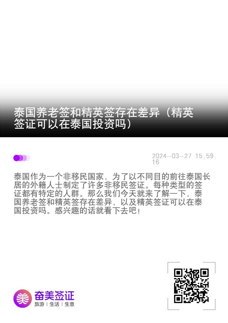 泰國(guó)養(yǎng)老簽和精英簽存在差異（精英簽證可以在泰國(guó)投資嗎）