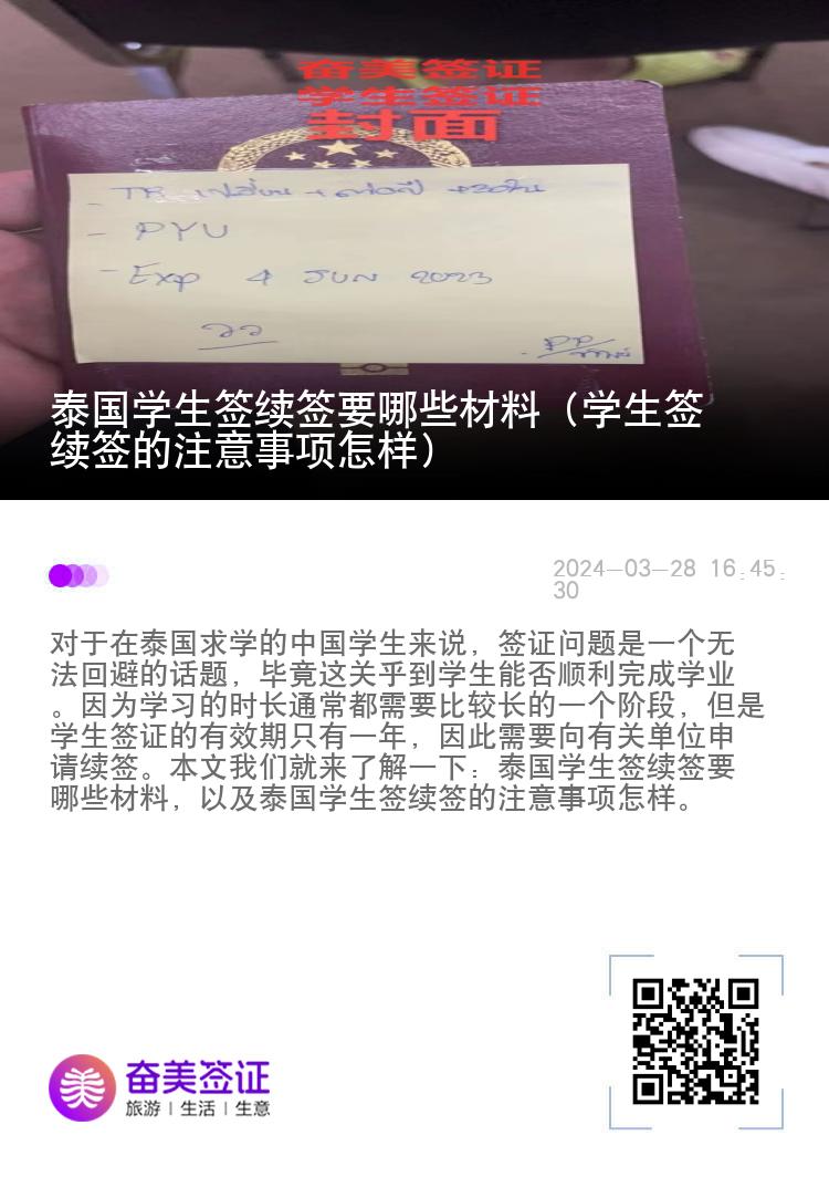泰國學(xué)生簽續(xù)簽要哪些材料（學(xué)生簽續(xù)簽的注意事項怎樣）