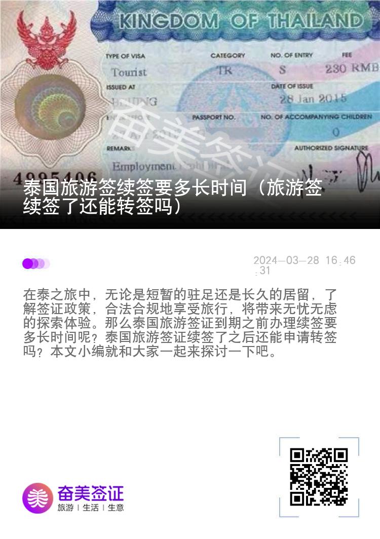 泰國(guó)旅游簽續(xù)簽要多長(zhǎng)時(shí)間（旅游簽續(xù)簽了還能轉(zhuǎn)簽嗎）