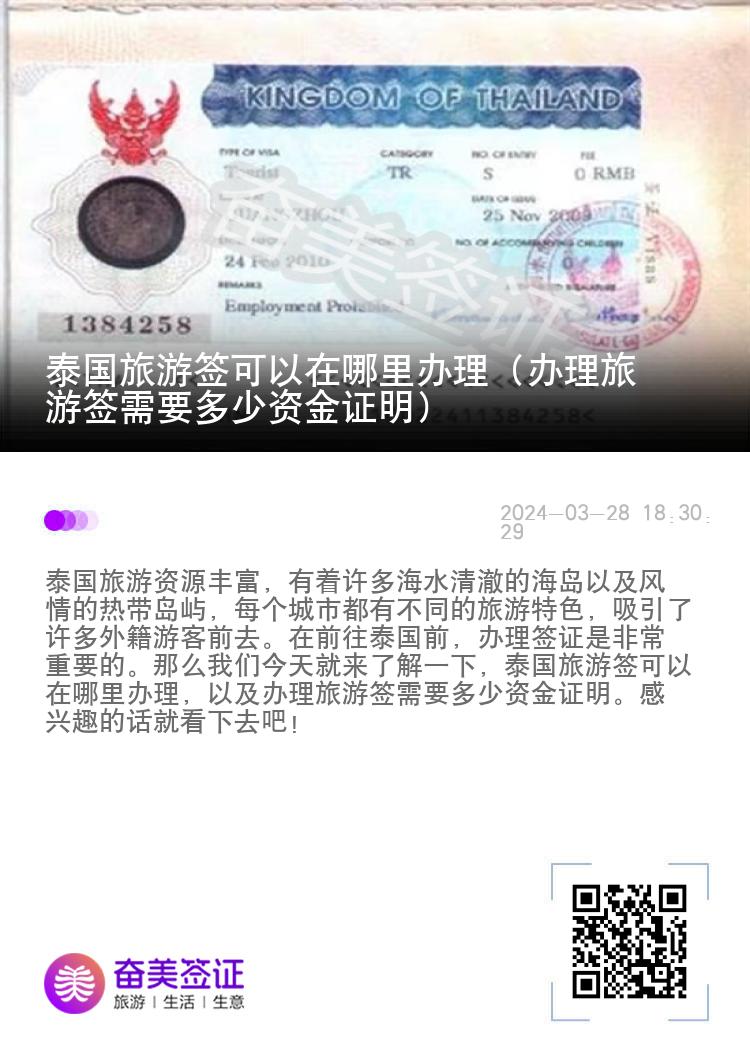 泰國旅游簽可以在哪里辦理（辦理旅游簽需要多少資金證明）