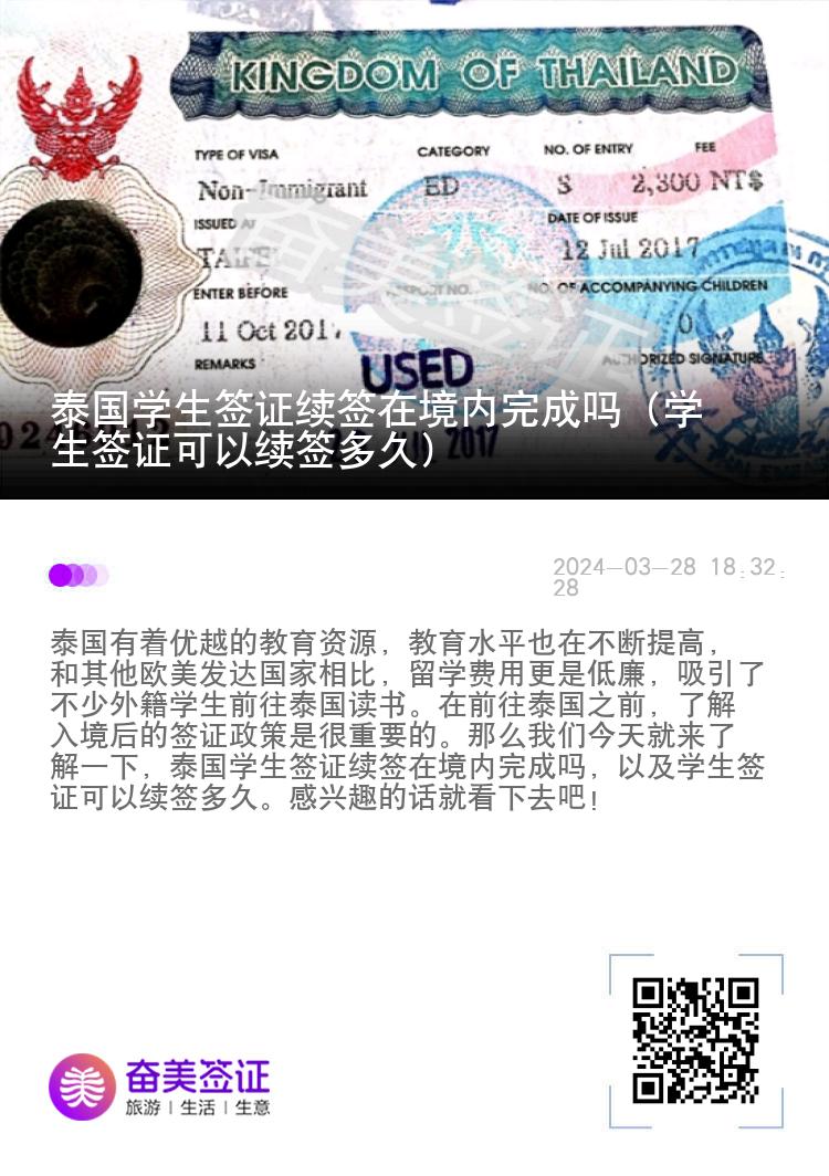 泰國學生簽證續(xù)簽在境內(nèi)完成嗎（學生簽證可以續(xù)簽多久）