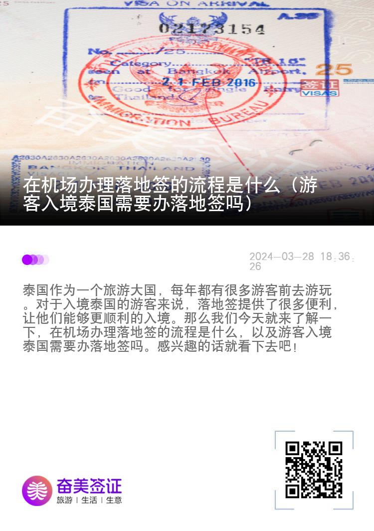 在機(jī)場辦理落地簽的流程是什么（游客入境泰國需要辦落地簽嗎）