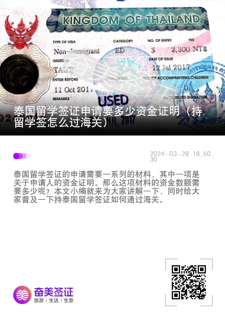 泰國(guó)留學(xué)簽證申請(qǐng)要多少資金證明（持留學(xué)簽怎么過(guò)海關(guān)）