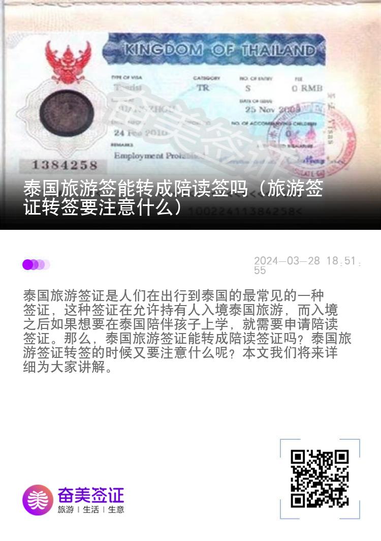泰國旅游簽能轉成陪讀簽嗎（旅游簽證轉簽要注意什么）