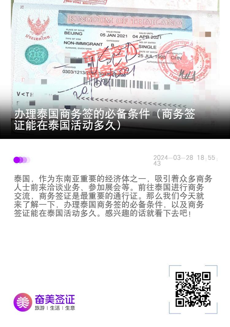 辦理泰國(guó)商務(wù)簽的必備條件（商務(wù)簽證能在泰國(guó)活動(dòng)多久）