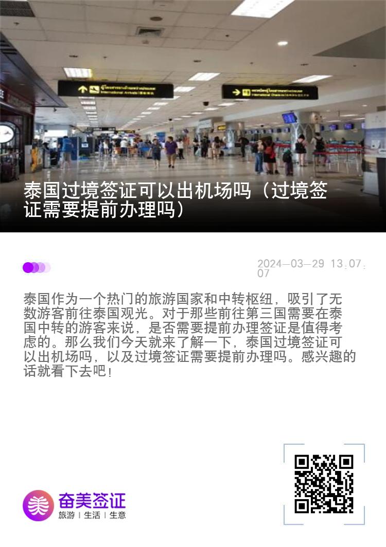 泰國過境簽證可以出機(jī)場嗎（過境簽證需要提前辦理嗎）