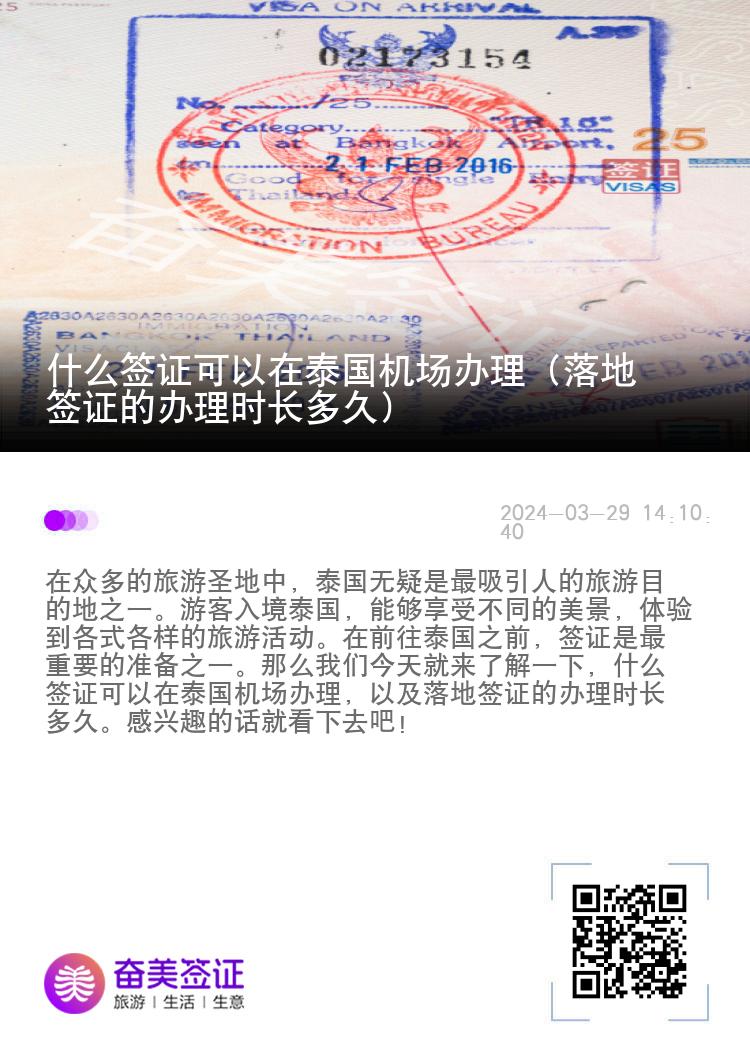 什么簽證可以在泰國機場辦理（落地簽證的辦理時長多久）