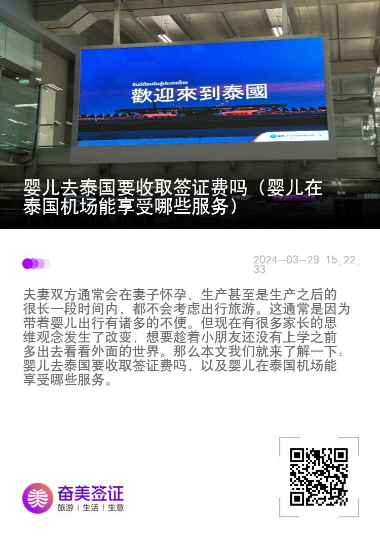 嬰兒去泰國(guó)要收取簽證費(fèi)嗎（嬰兒在泰國(guó)機(jī)場(chǎng)能享受哪些服務(wù)）