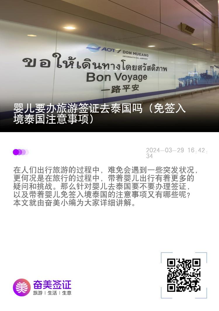 嬰兒要辦旅游簽證去泰國嗎（免簽入境泰國注意事項(xiàng)）
