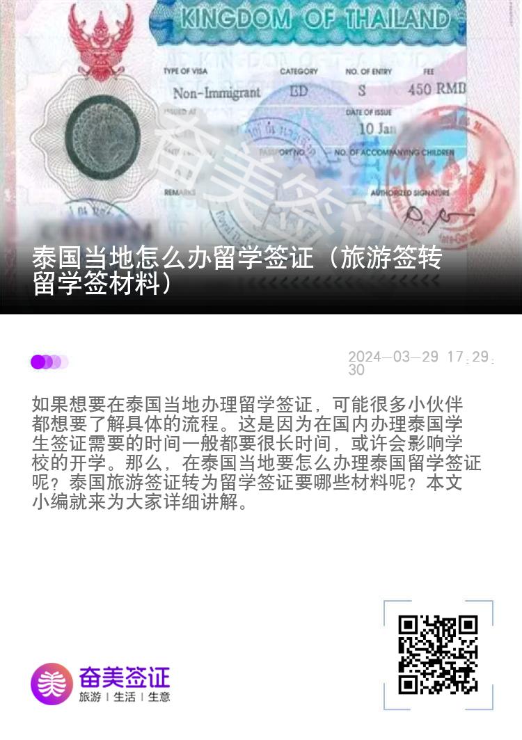 泰國(guó)當(dāng)?shù)卦趺崔k留學(xué)簽證（旅游簽轉(zhuǎn)留學(xué)簽材料）