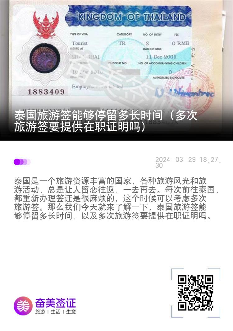 泰國旅游簽能夠停留多長時間（多次旅游簽要提供在職證明嗎）