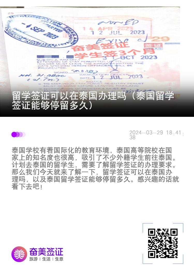 留學簽證可以在泰國辦理嗎（泰國留學簽證能夠停留多久）