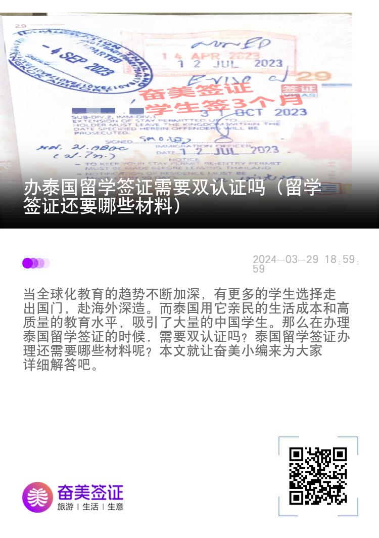 辦泰國(guó)留學(xué)簽證需要雙認(rèn)證嗎（留學(xué)簽證還要哪些材料）