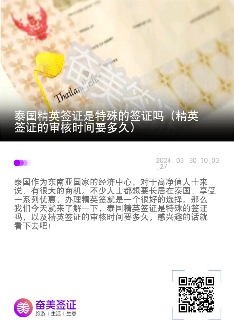 泰國精英簽證是特殊的簽證嗎（精英簽證的審核時(shí)間要多久）