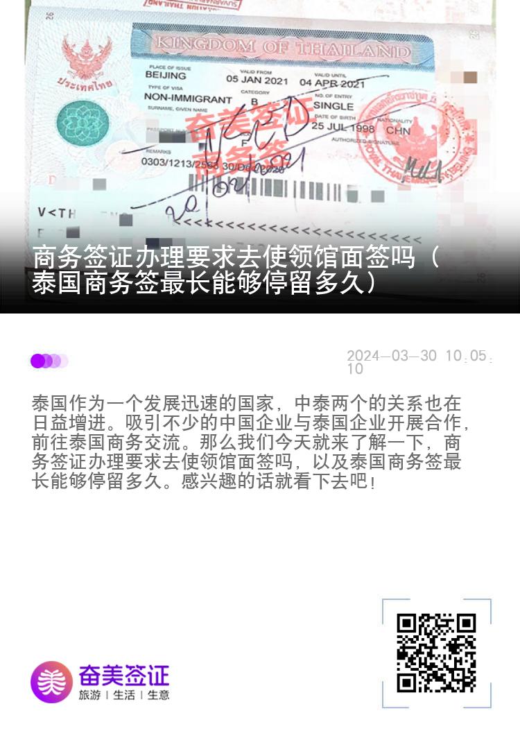 商務(wù)簽證辦理要求去使領(lǐng)館面簽嗎（泰國(guó)商務(wù)簽最長(zhǎng)能夠停留多久）