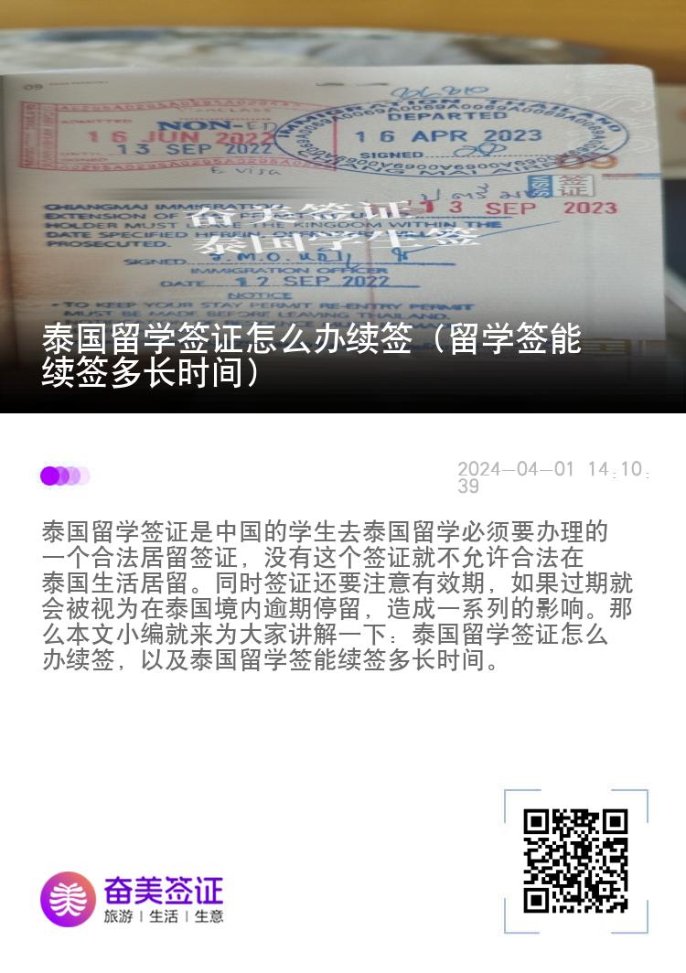 泰國留學(xué)簽證怎么辦續(xù)簽（留學(xué)簽?zāi)芾m(xù)簽多長時間）