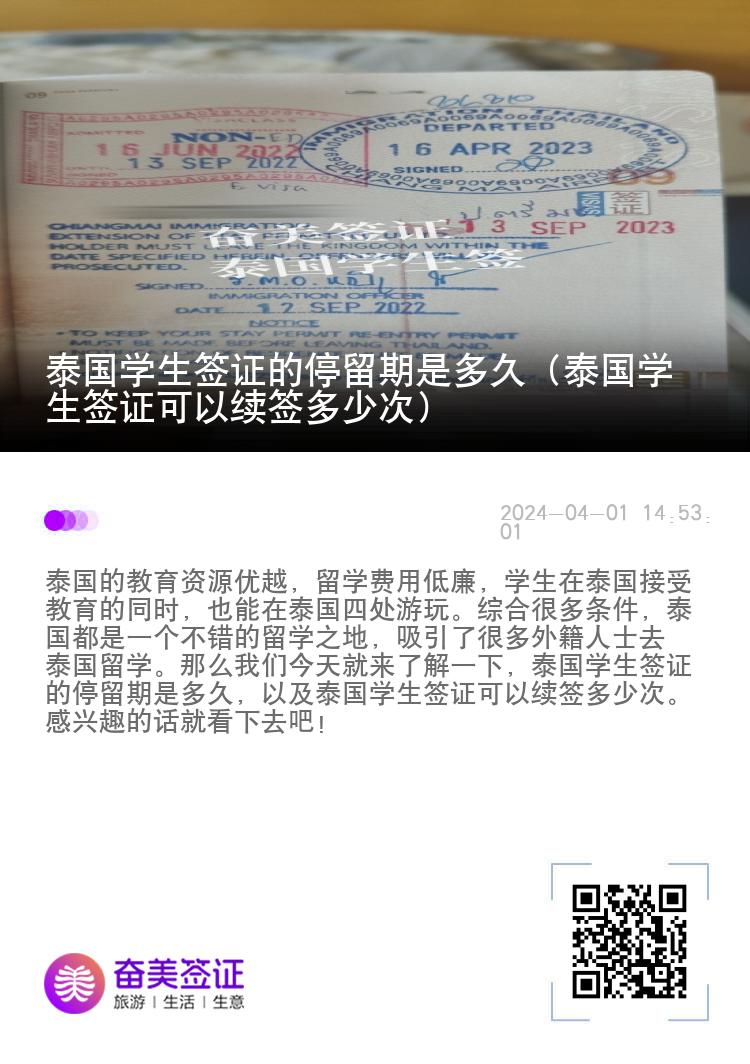 泰國學生簽證的停留期是多久（泰國學生簽證可以續(xù)簽多少次）