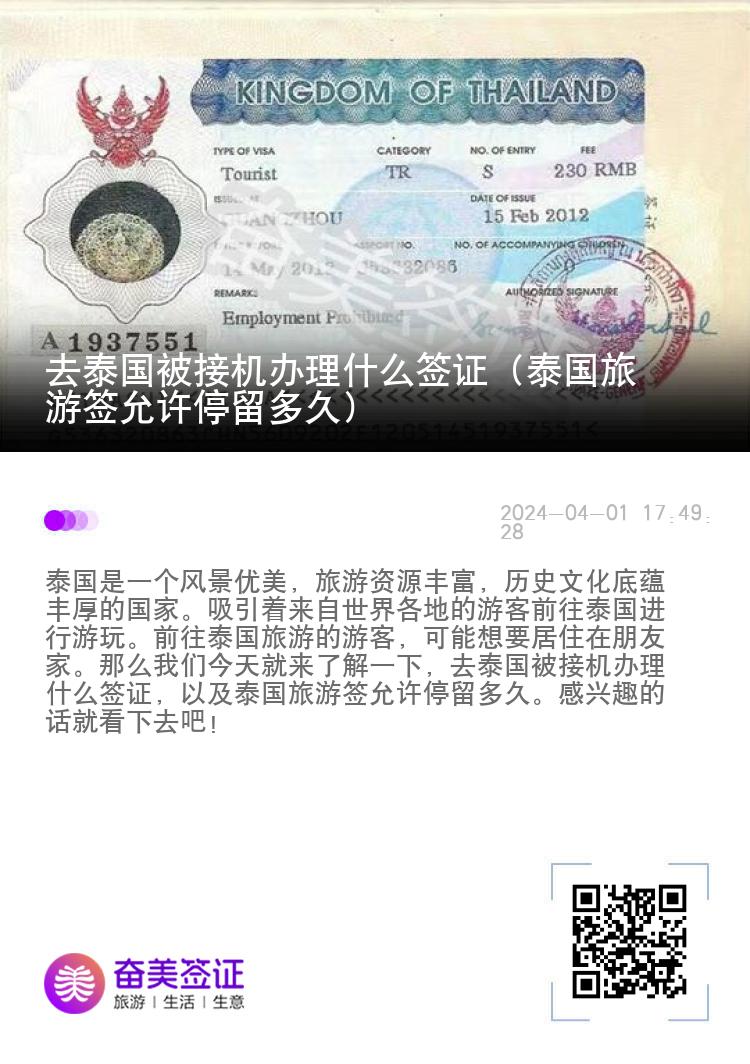 去泰國被接機辦理什么簽證（泰國旅游簽允許停留多久）