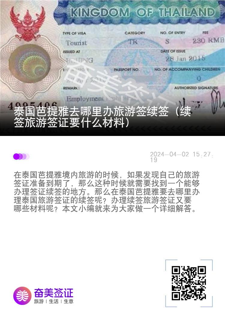 泰國(guó)芭提雅去哪里辦旅游簽續(xù)簽（續(xù)簽旅游簽證要什么材料）