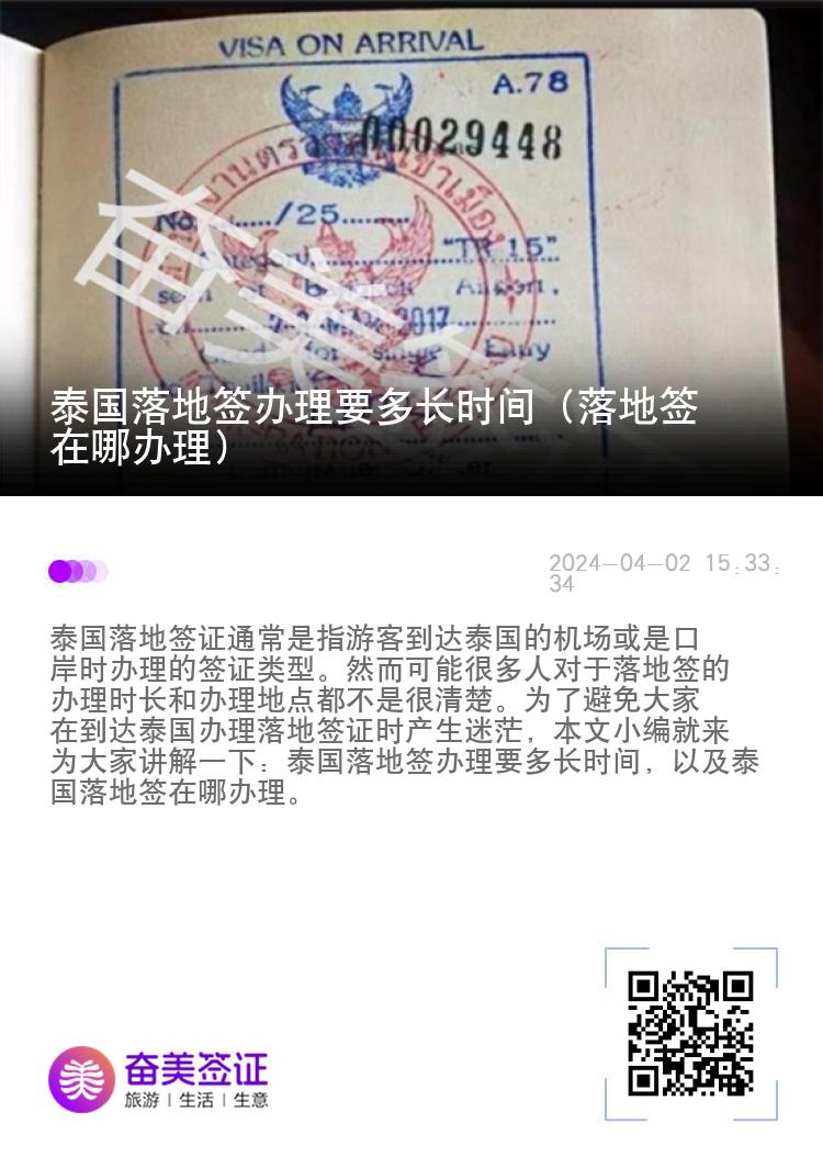 泰國落地簽辦理要多長時(shí)間（落地簽在哪辦理）