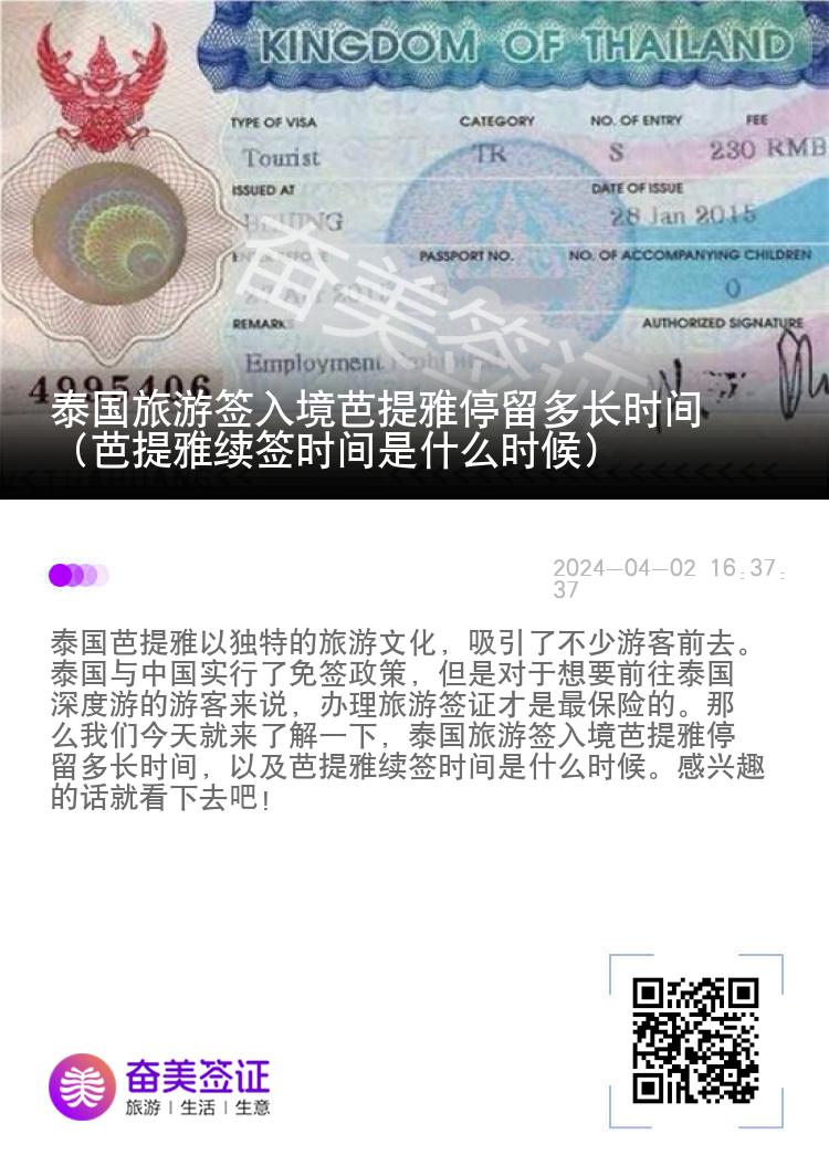 泰國(guó)旅游簽入境芭提雅停留多長(zhǎng)時(shí)間（芭提雅續(xù)簽時(shí)間是什么時(shí)候）